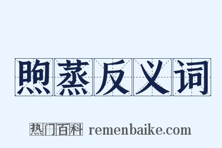 煦蒸反义词是什么意思的图片